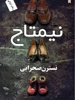 نیمتاج